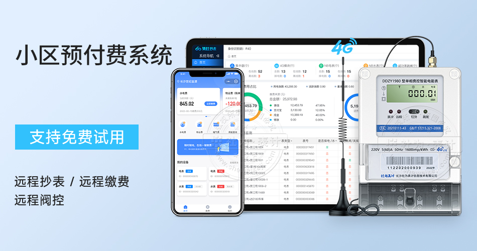 小區(qū)預付費系統(tǒng)