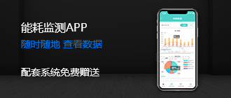 云集能耗監(jiān)測(cè)APP